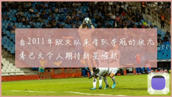 自2011年欧文以来母队夺冠的状元秀已久令人期待新星崛起