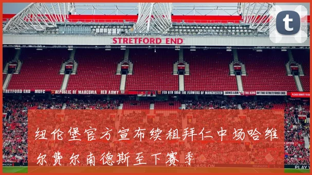 纽伦堡官方宣布续租拜仁中场哈维尔费尔南德斯至下赛季