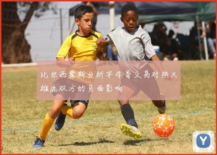 比尔西蒙斯分析字母哥交易对热火雄鹿双方的负面影响